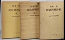 民法判例評釈 全3冊セット