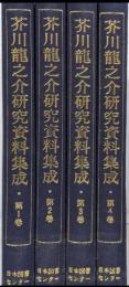 芥川龍之介研究資料集成 1～4巻セット