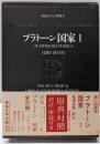 国家 1<東海大学古典叢書>