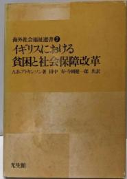 イギリスにおける貧因と社会保障改革<海外社会福祉選書 2>