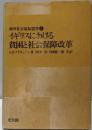 イギリスにおける貧因と社会保障改革<海外社会福祉選書 2>