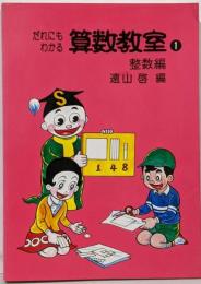 だれにもわかる算数教室 1