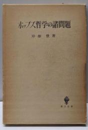 ホッブズ哲学の諸問題