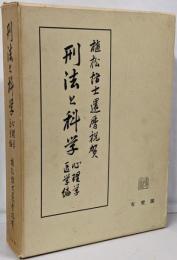 植松博士還暦祝賀　刑法と科学〈心理学・医学編〉