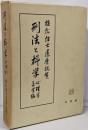 植松博士還暦祝賀　刑法と科学〈心理学・医学編〉