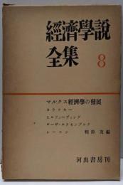 経済学説全集〈第8巻〉マルクス経済学の発展