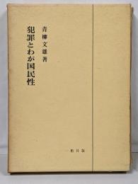 犯罪とわが国民性