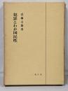 犯罪とわが国民性