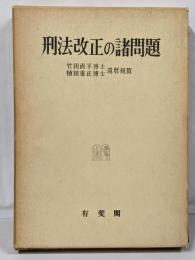 刑法改正の諸問題 : 竹田直平博士植田重正博士還暦祝賀