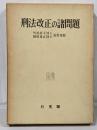 刑法改正の諸問題 : 竹田直平博士植田重正博士還暦祝賀