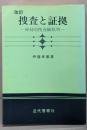 捜査と証拠 : 弾劾的捜査観批判
