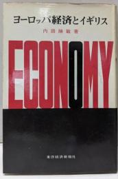 ヨーロッパ経済とイギリス