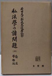 私法学の諸問題〈第2〉商法・労働法─石田文次郎先生還暦記念