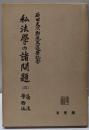 私法学の諸問題〈第2〉商法・労働法─石田文次郎先生還暦記念