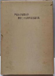 芦屋女子短期大学開学二十五周年記念論文集
