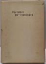 芦屋女子短期大学開学二十五周年記念論文集