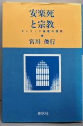 安楽死と宗教 : カトリック倫理の現状
