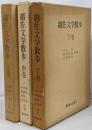 越佐文学散歩　上・中・下巻 セット