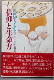 医師50人が語る信仰と生命力