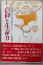医師50人が語る信仰と生命力