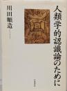 人類学的認識論のために