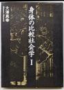 身体の比較社会学 (1)