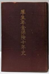 厚生年金保険十年史