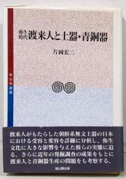 弥生時代渡来人と土器・青銅器<考古学選書>
