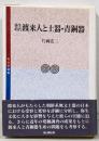 弥生時代渡来人と土器・青銅器<考古学選書>