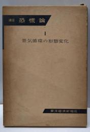 講座恐慌論〈第1巻〉景気循環の形態変化