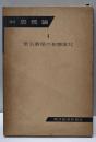講座恐慌論〈第1巻〉景気循環の形態変化