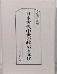 日本古代中世の政治と文化