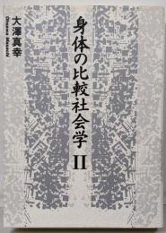 身体の比較社会学 2