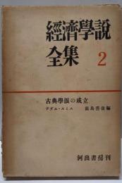 経済学説全集〈第2巻〉古典学派の成立