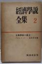 経済学説全集〈第2巻〉古典学派の成立