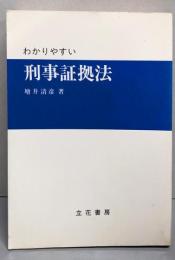わかりやすい刑事証拠法