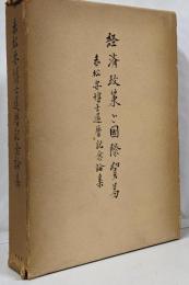 経済政策と国際貿易 : 赤松要博士還暦記念論集