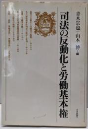 司法の反動化と労働基本権