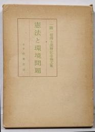 憲法と環境問題 : 一円一億博士還暦記念論文集