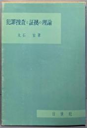 犯罪捜査と証拠と理論