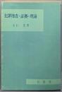 犯罪捜査と証拠と理論