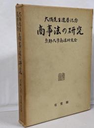 商事法の研究 : 大隅先生還暦記念