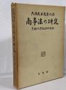 商事法の研究 : 大隅先生還暦記念