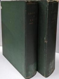 日本外交年表並主要文書─1840-1945 上下巻揃い