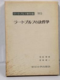 ラートブルフ著作集 別巻 (ラートブルフの法哲学)