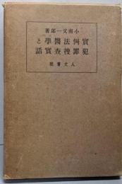 実例法医学と犯罪捜査実話