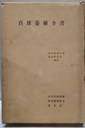 真珠養殖全書