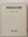 初期資本主義の社会体制<関西学院大学研究叢書 第26篇>