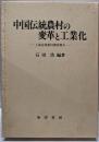 中国伝統農村の変革と工業化: 上海近郊農村調査報告