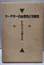 クーデターの必然性と可能性 : 小島玄之論文集